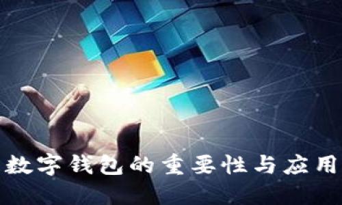 数字钱包的重要性与应用