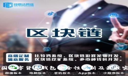 中国数字货币钱包安全性分析及最佳实践