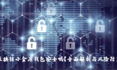 区块链小金库钱包安全吗