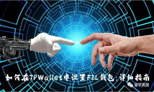 如何在TPWallet中设置FIL钱包：详细指南