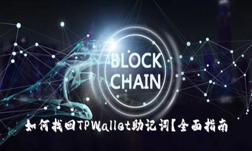 如何找回TPWallet助记词？全面指南