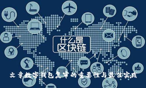 文章数字钱包复审的重要性与最佳实践