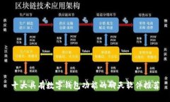 十大具有数字钱包功能的