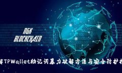 详解TPWallet助记词暴力破解