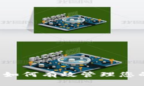 TPWallet：如何有效管理您的数字资产