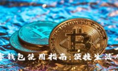 湖南数字钱包使用指南：