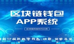 全面解析TP国际数字钱包：