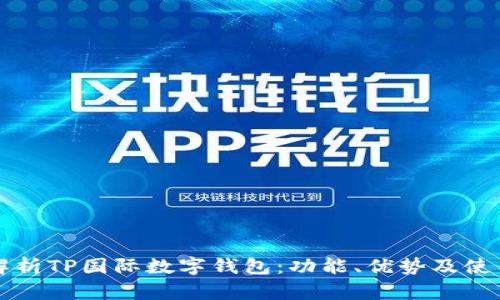 全面解析TP国际数字钱包：功能、优势及使用指南
