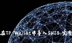 如何在TP Wallet中导入SHIB：
