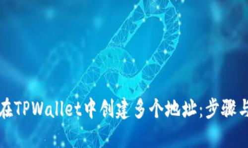 如何在TPWallet中创建多个地址：步骤与技巧