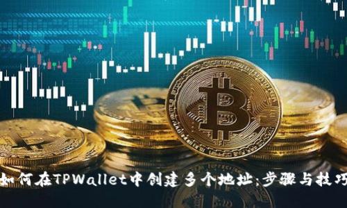 如何在TPWallet中创建多个地址：步骤与技巧