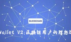 TPWallet V2：区块链用户的理