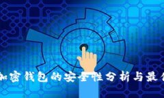 绑定加密钱包的安全性分