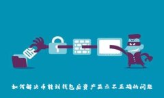 如何解决币转到钱包后资