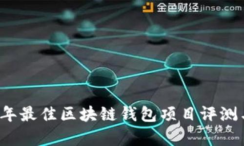 2023年最佳区块链钱包项目评测与分析