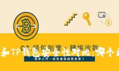 思考比特派钱包和TP钱包安