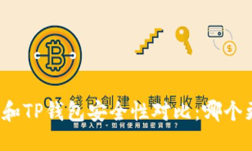 思考

比特派钱包和TP钱包安全性对比：哪个更值得信赖？