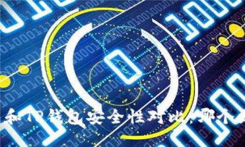 思考

比特派钱包和TP钱包安全性对比：哪个更值得信赖？