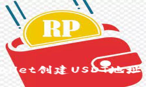 如何在TPWallet创建USDT地址：一步步指南
