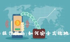 加密货币钱包提币操作指