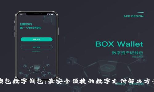 澳包数字钱包：最安全便捷的数字支付解决方案