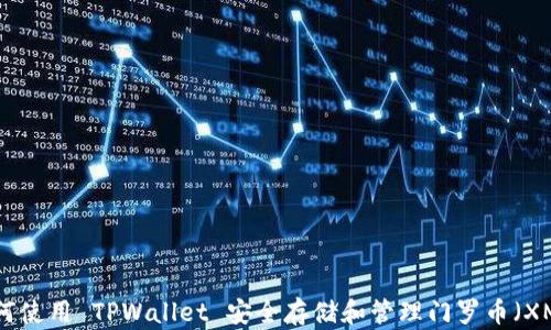 
如何使用 TPWallet 安全存储和管理门罗币（XMR）