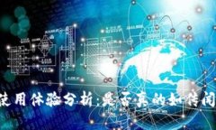 TPWallet使用体验分析：是否