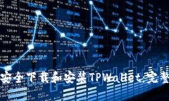 如何安全下载和安装TPWa