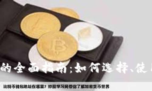 iOS区块链钱包的全面指南：如何选择、使用与安全性解析