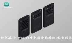 如何在TP Wallet中取消合约