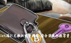 TPWallet确认兑换的完整指南