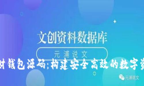 数字货币理财钱包源码：构建安全高效的数字资产管理工具