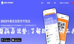 数字钱包的特征与优势：