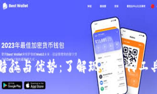 数字钱包的特征与优势：了解现代支付工具的全面解析