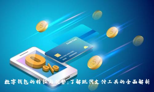 数字钱包的特征与优势：了解现代支付工具的全面解析