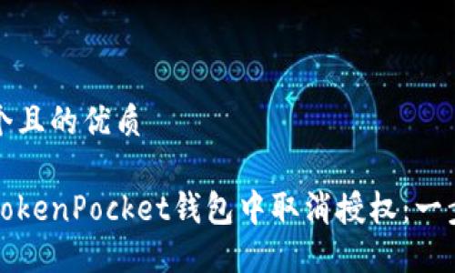 思考一个且的优质

如何在TokenPocket钱包中取消授权：一步步指南