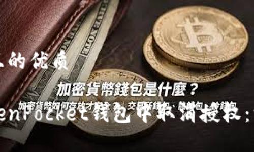 思考一个且的优质

如何在TokenPocket钱包中取消授权：一步步指南