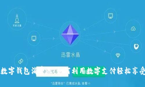 广州数字钱包消费券：如何利用数字支付轻松享受实惠