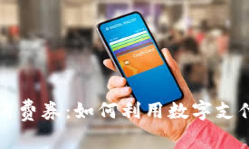 广州数字钱包消费券：如何利用数字支付轻松享受实惠