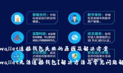 tpwallet连接钱包失败的原因