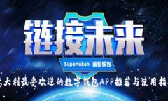 意大利最受欢迎的数字钱