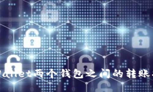 TPWallet两个钱包之间的转账指南