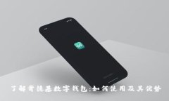 了解肯德基数字钱包：如