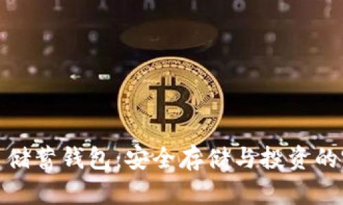 加密货币储蓄钱包：安全存储与投资的完美选择