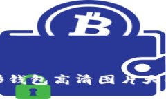 数字货币伞形钱包高清图