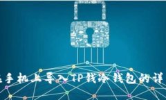 如何在手机上导入TP钱冷钱