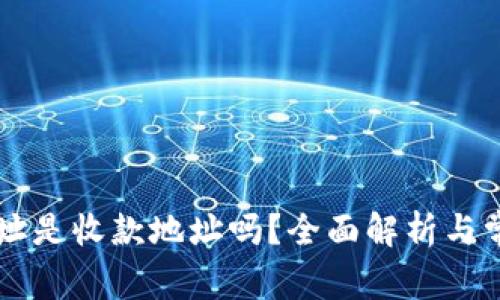 TPWallet地址是收款地址吗？全面解析与常见问题指南