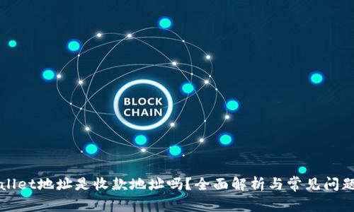 TPWallet地址是收款地址吗？全面解析与常见问题指南