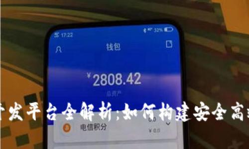 区块链钱包开发平台全解析：如何构建安全高效的钱包系统