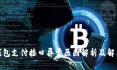 数字钱包支付接口异常原